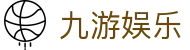 九游娱乐 - 探索无限的体育娱乐世界